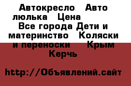 Автокресло,  Авто-люлька › Цена ­ 1 500 - Все города Дети и материнство » Коляски и переноски   . Крым,Керчь